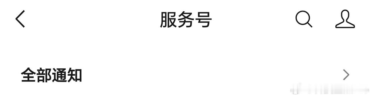 微信新增仅提醒朋友与我的互动 也算是一个有用的功能吧，不至于没啥关系的通知库库的