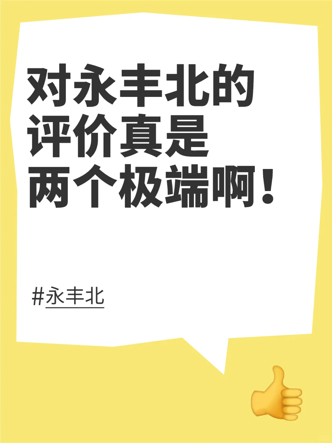 对永丰北的评价真是两个极端啊！