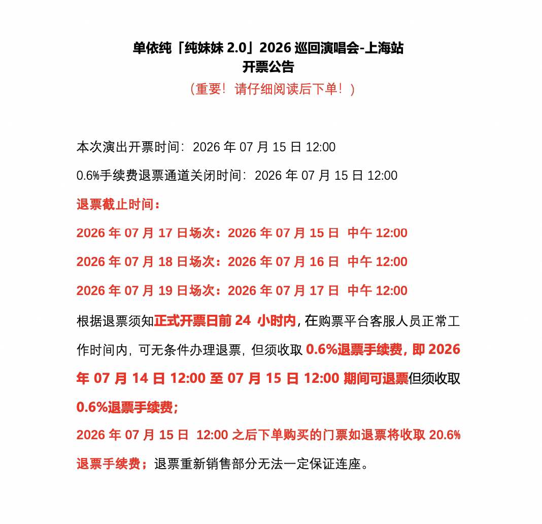 单依纯演唱会上海站明天12点开票 