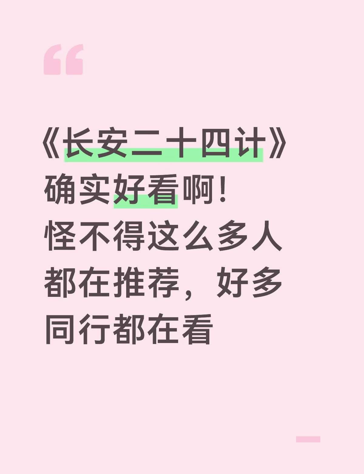 长安二十四计真是一部好作品，剧情太精彩了
长安二十四计 成毅 古装剧推荐 分享一