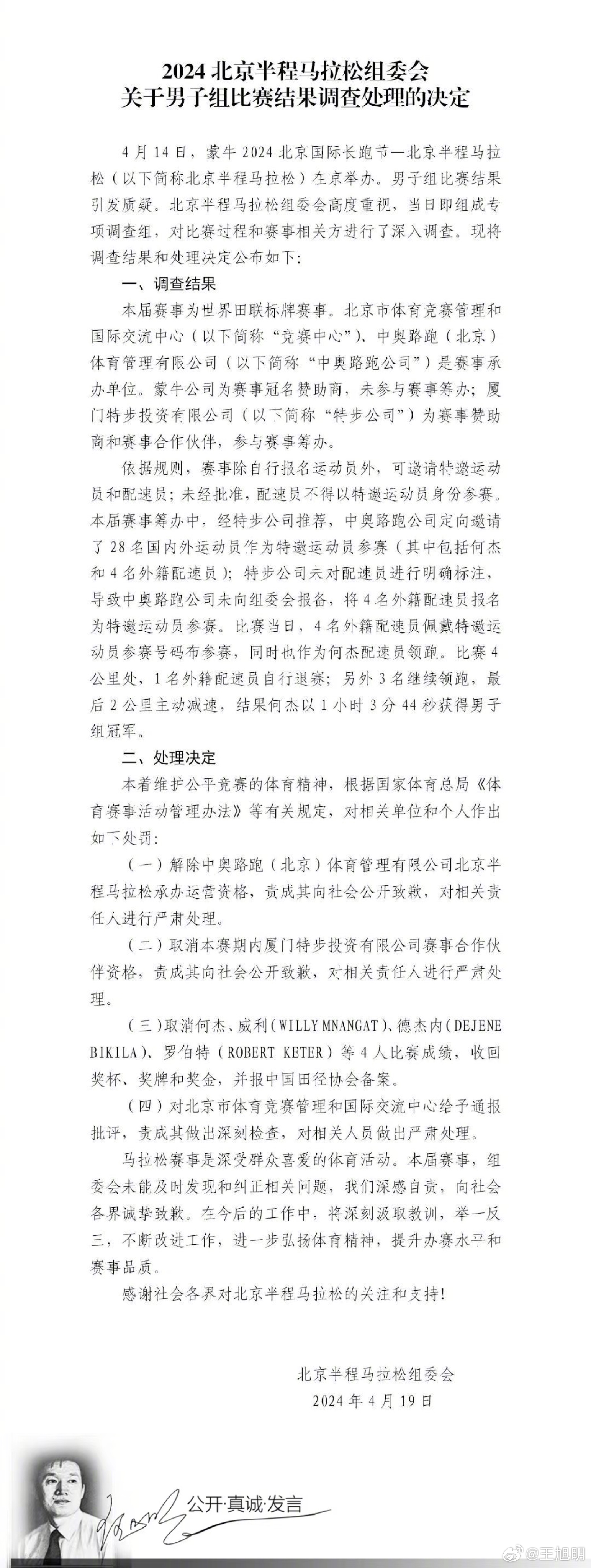 #明公关#针对公众质疑，北京半马组委会发布了关于男子组比赛结果调查处理的决定。应