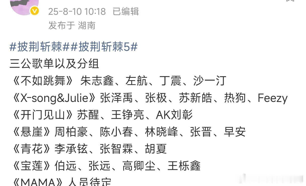 披荆斩棘[超话]披荆斩棘 三公歌单及分组披荆斩棘｜ ​​​