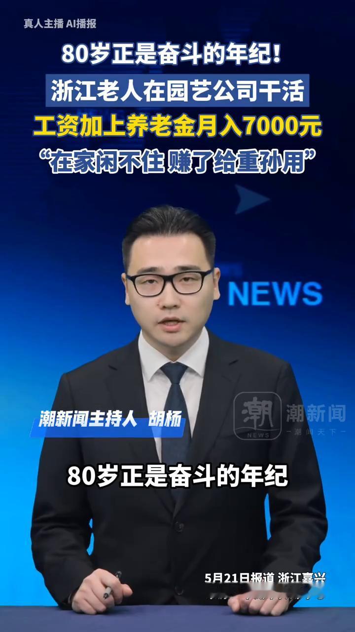 80岁正是奋斗的年纪！浙江老人在园艺公司干活，工资加上养老金月入7000元，"在