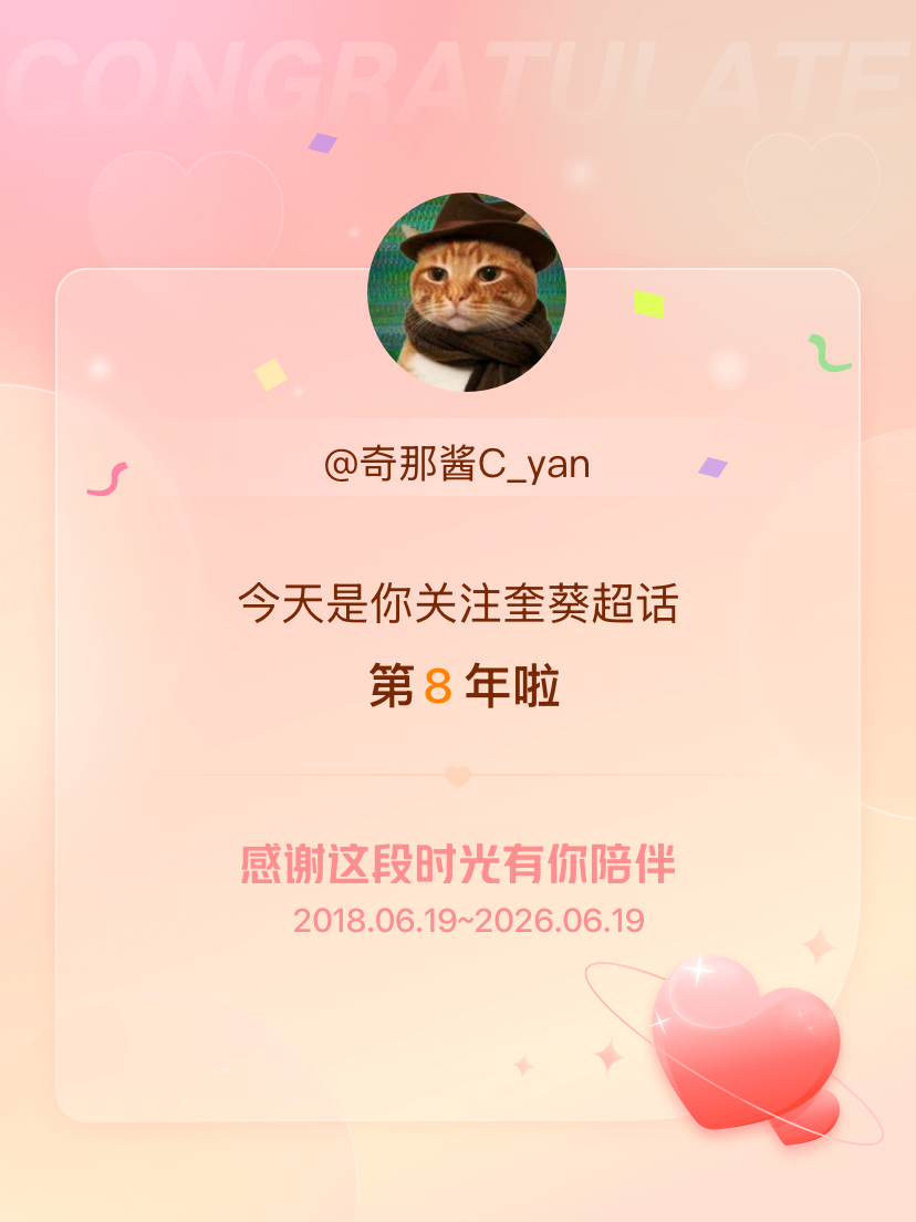 奎葵今天是我关注超话的第8年，希望能继续伴你一路前行～ 