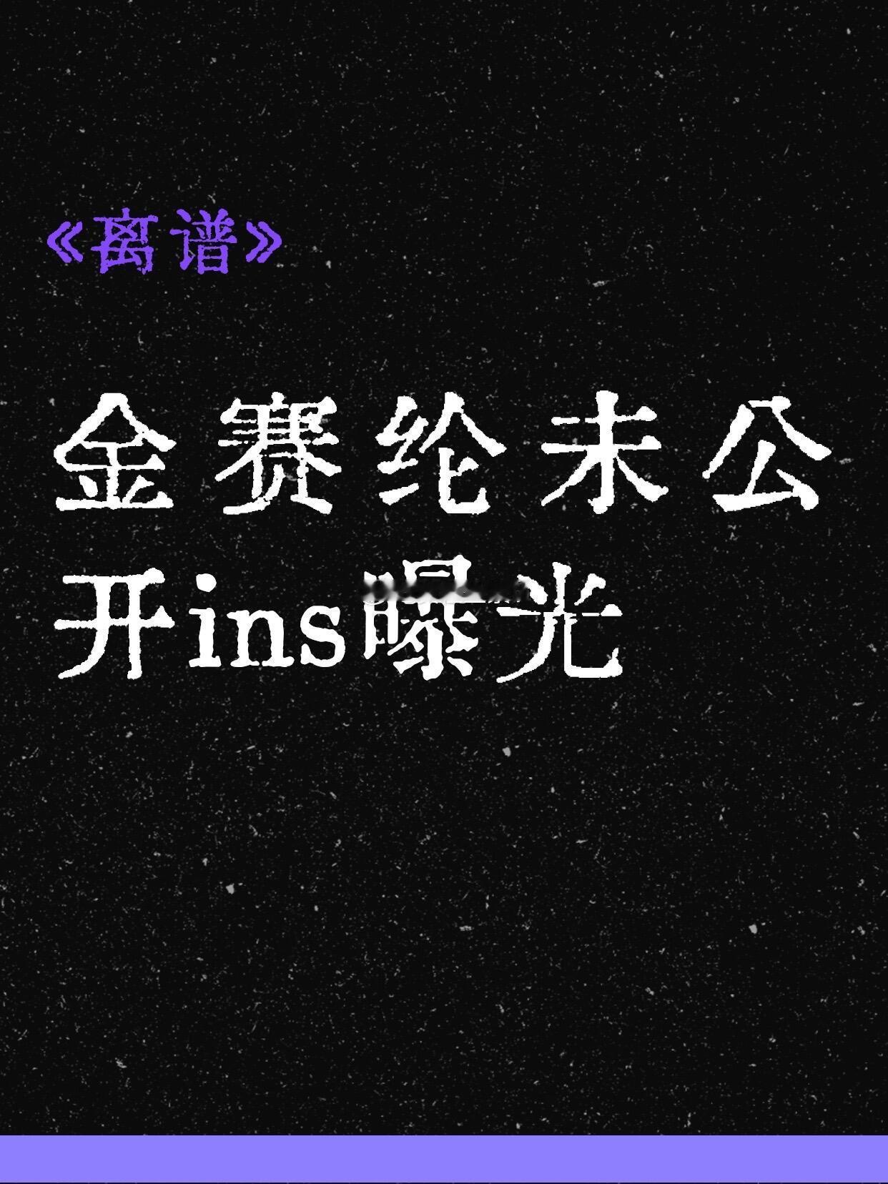 金赛纶生前未发出的ins离谱！金赛纶未公开ins曝光「3秒前更新」金赛纶未公开i