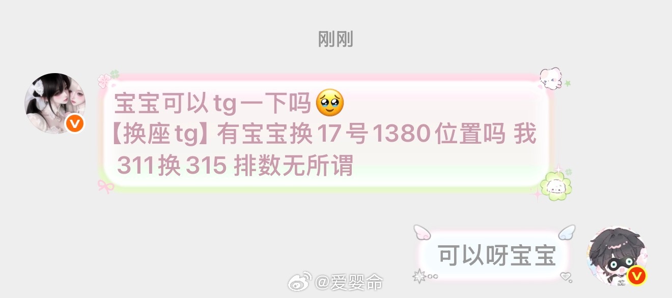 橹穆  🩵🩷橹穆 tg【换票】有宝宝换17号1380位置吗 我311换315