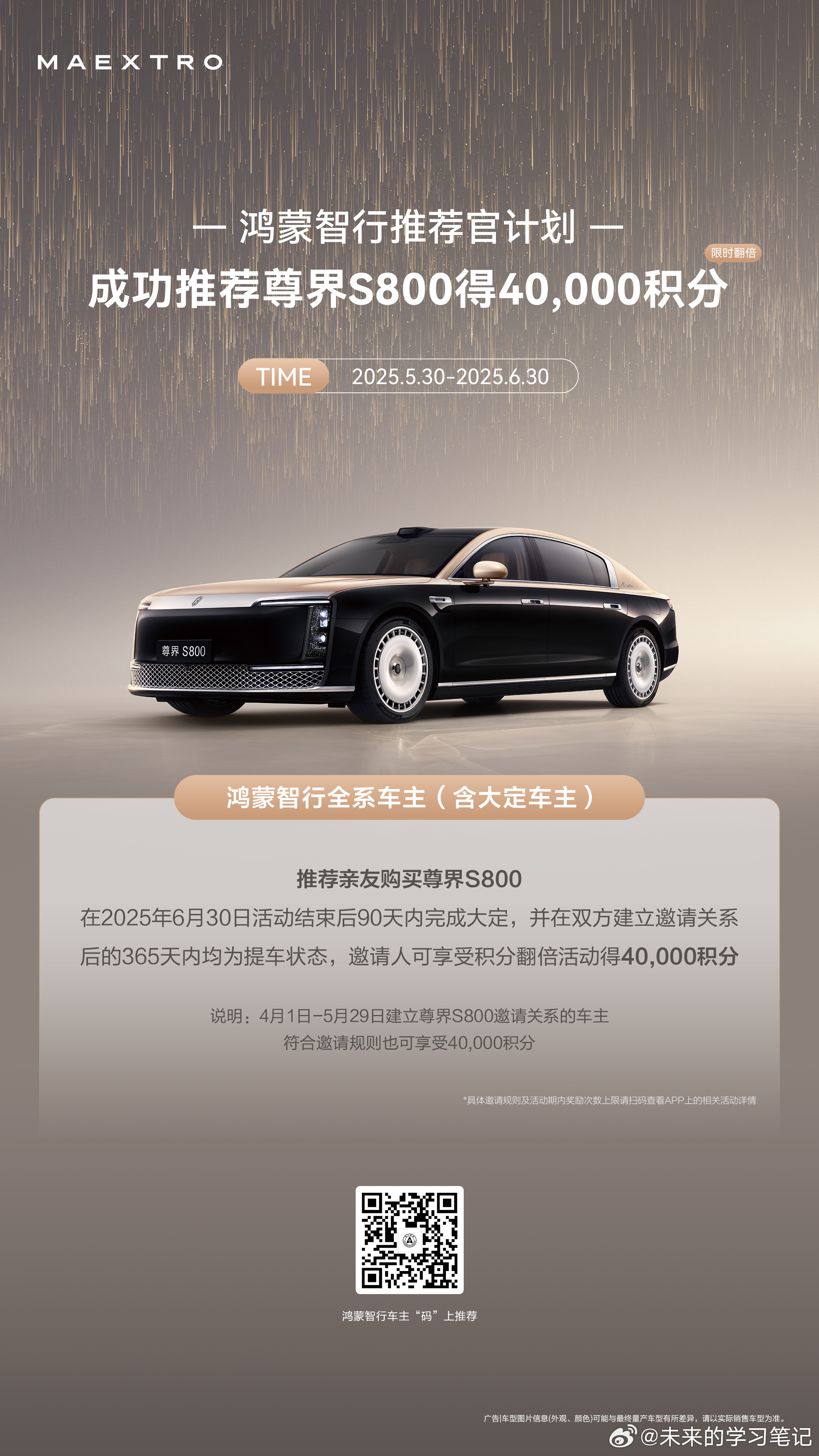 S800的推荐官积分翻倍到4万，考验人脉的时候到了[doge]鸿蒙智行尊界s80