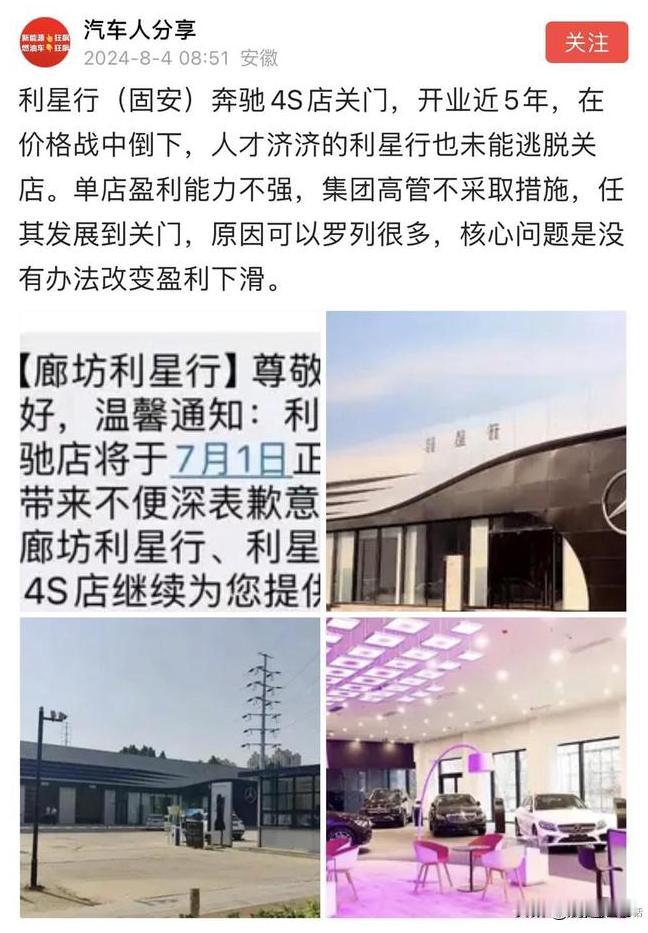 网传利星行（固安）奔驰4S店关门！开业近4年，在价格战中倒下

在固安县，有一家