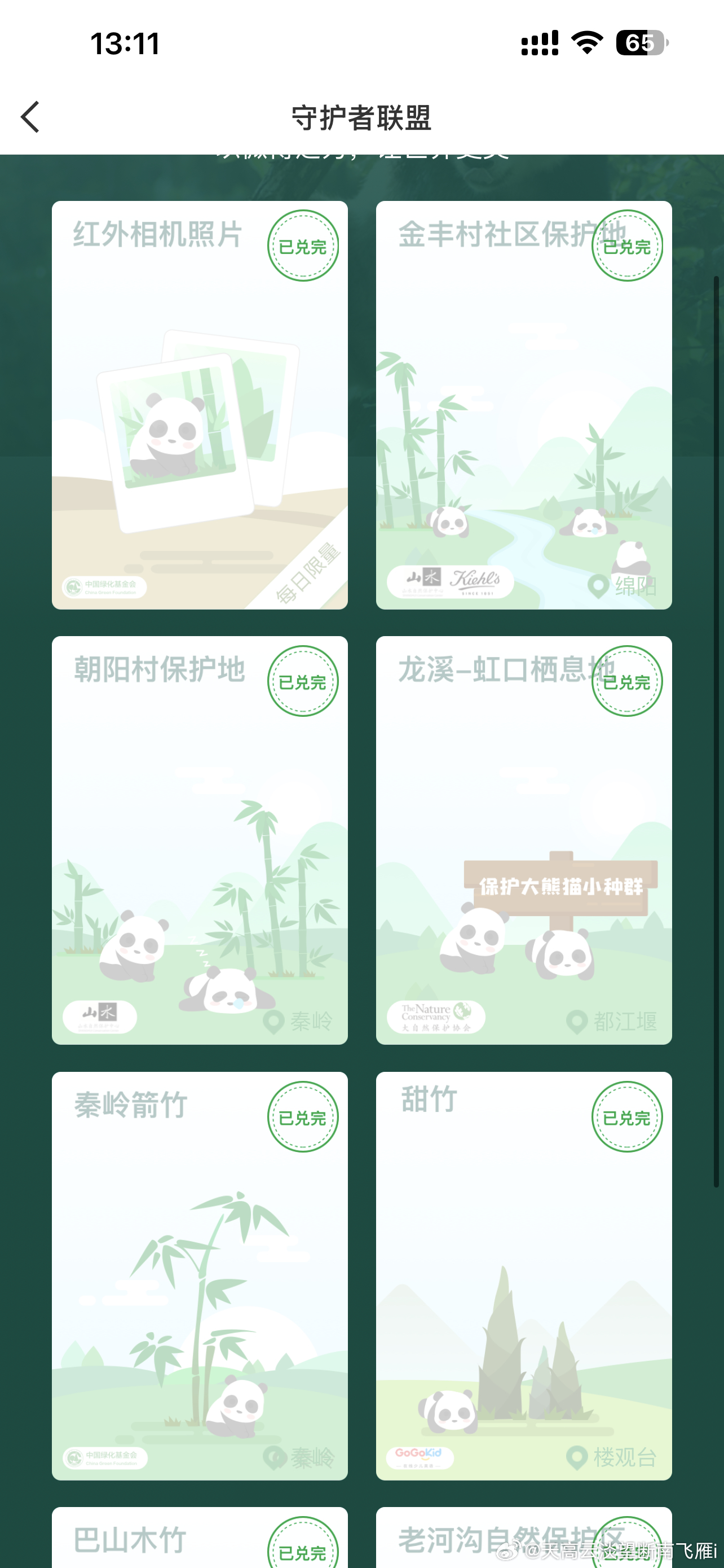 熊猫守护者  不是谁能告诉我这个竹子什么时候可以兑换呀，攒了一堆微力值却不能兑换