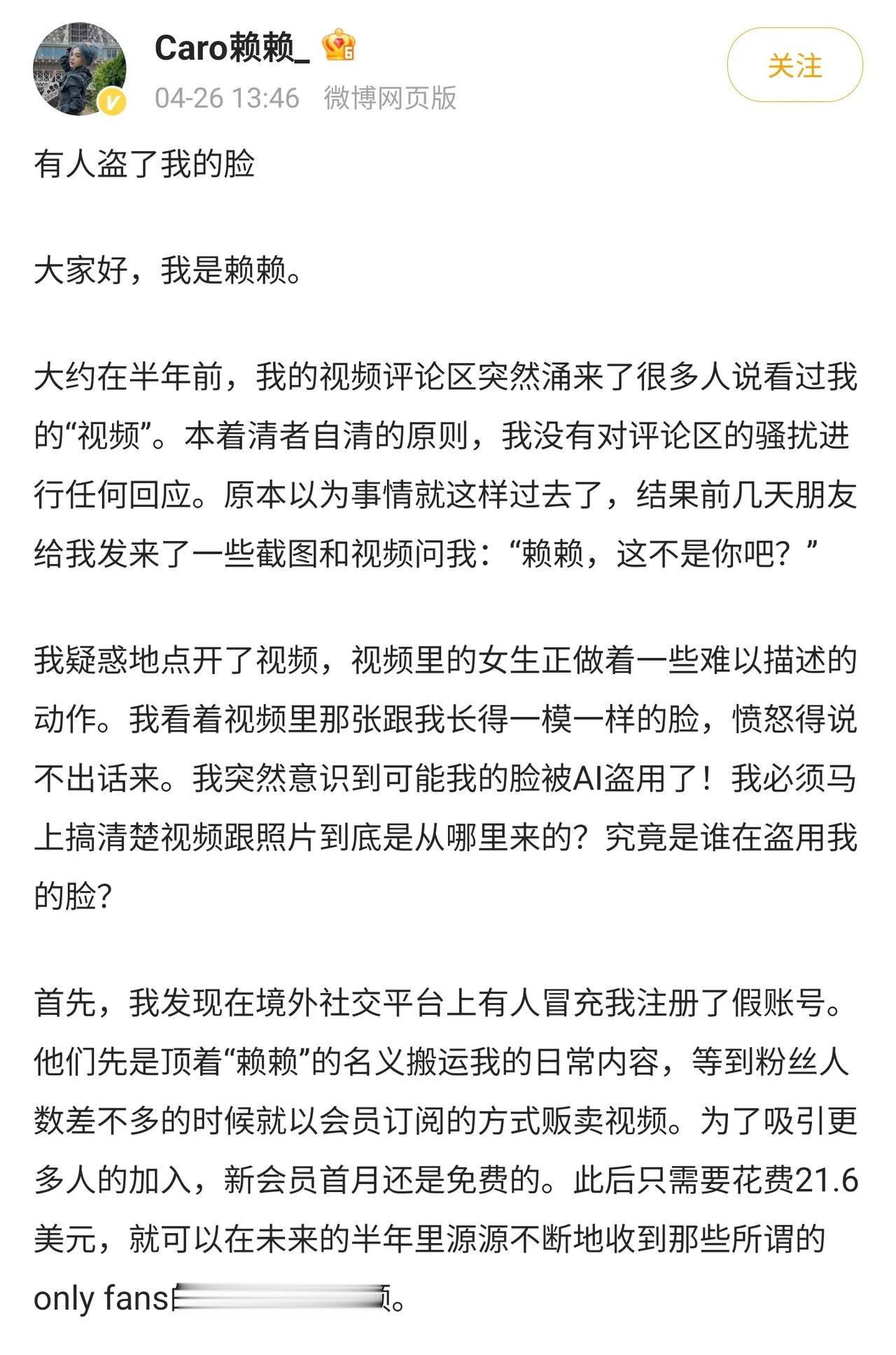 女网红赖赖发文说自己被AI换脸，做成了不雅视频放在网上被人出售，甚至日常的正常视
