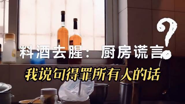 #料酒去腥的惊天骗局# 
料酒去腥是厨房的谎言，其实每一种不同的肉类有自己独特的去腥方式，猪肉、牛肉
