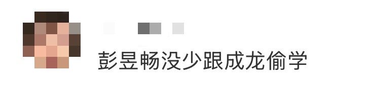 彭昱畅没少跟成龙偷学 彭昱畅也太拼了！《过家家》动作戏全程亲自上阵，无视成龙给出