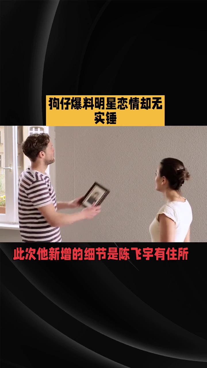 狗仔爆料明星恋情却无实锤。
狗仔爆料明星恋情却无实锤，前后矛盾的说法是真相还是流