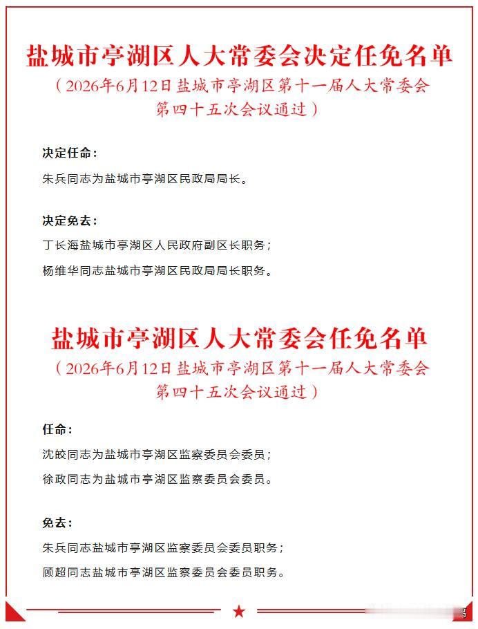 盐城市亭湖区任免名单，涉及多人！决定任命朱兵为亭湖区民政局局长，免去丁长海的亭湖