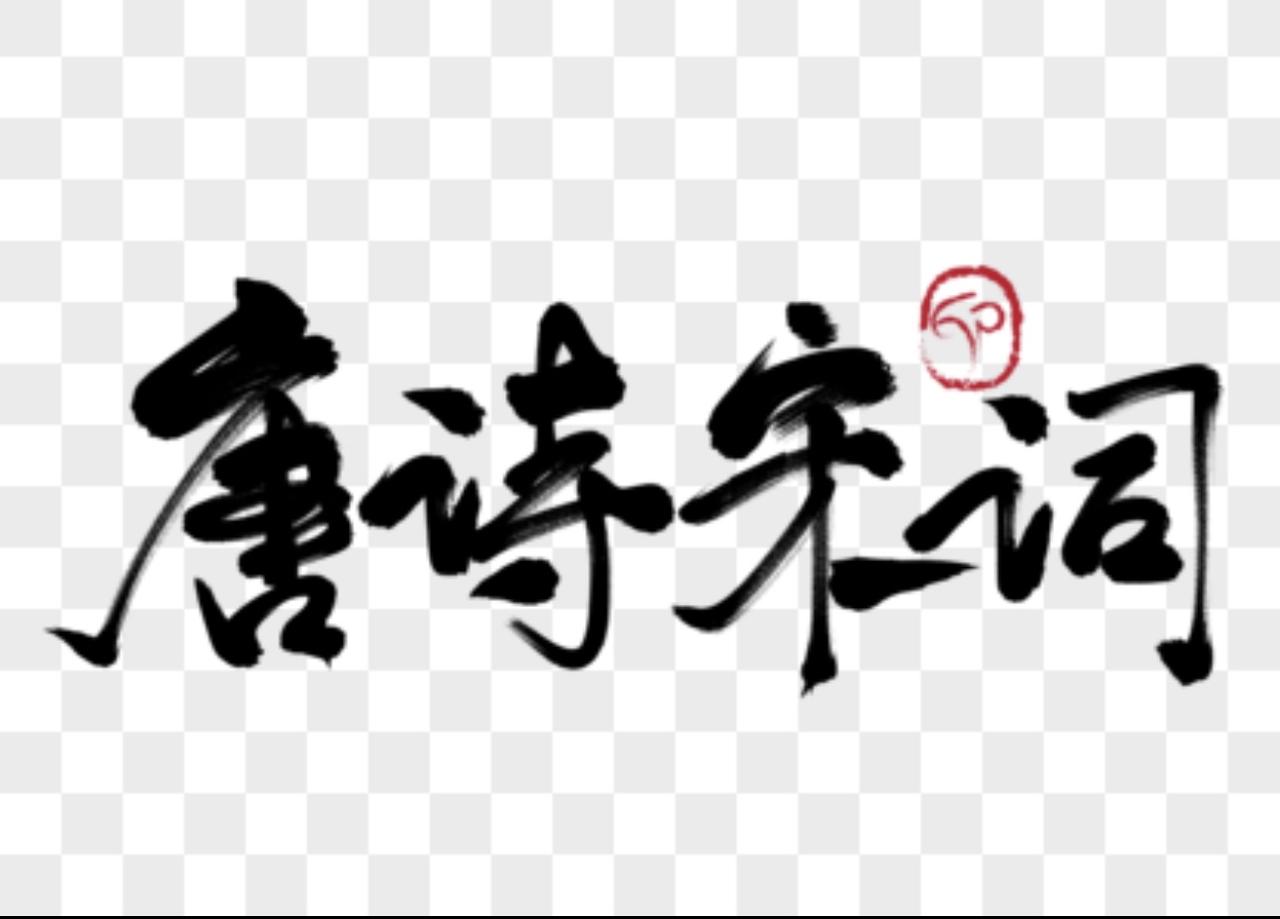我们那个年代，文学青年很多，喜欢文学的人，多如过江之鲫，喜欢古诗词的人却寥寥无几