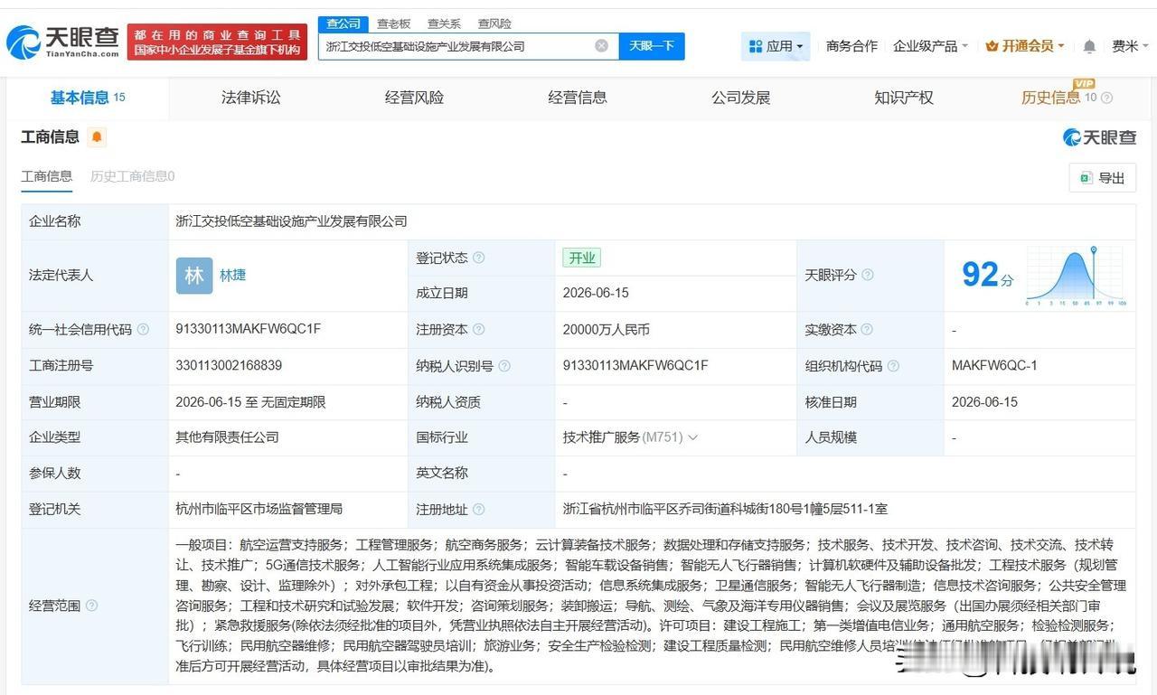 【浙江交投低空基础设施产业发展公司登记成立 注册资本2亿】
天眼查App显示，近