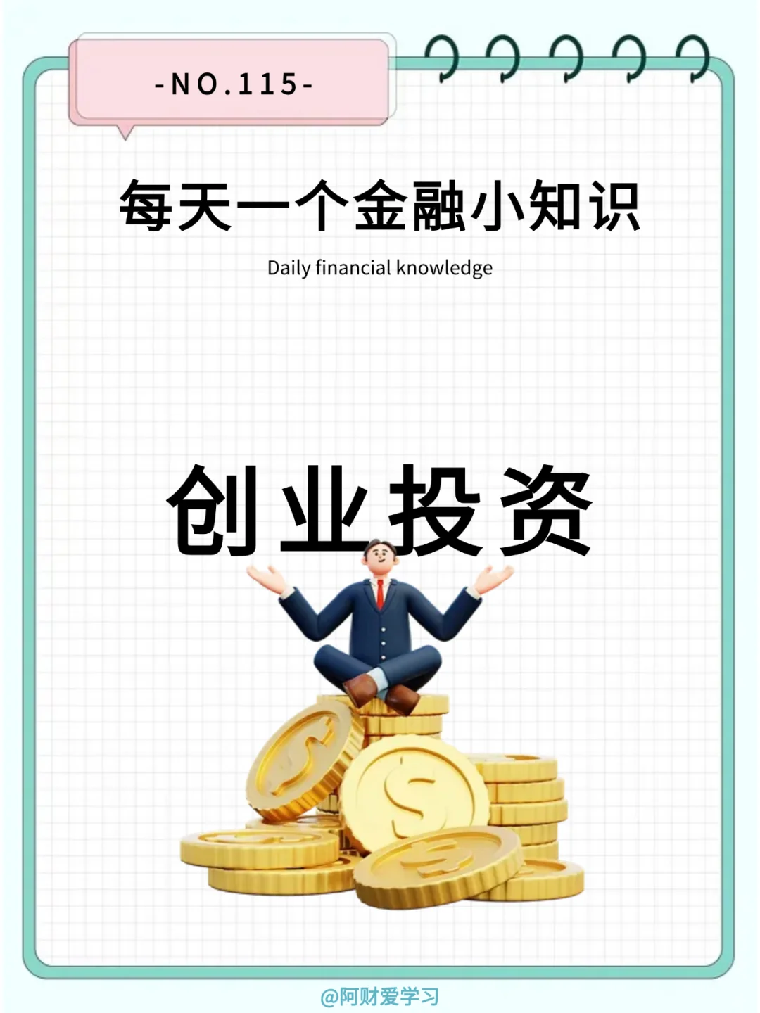 每天一个金融小知识115期：什么是创业投资