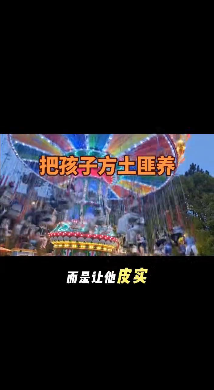 把孩子当土匪养。
一定要把孩子当土匪养，不是教他霸道蛮横，而是让他皮实、有刺、不
