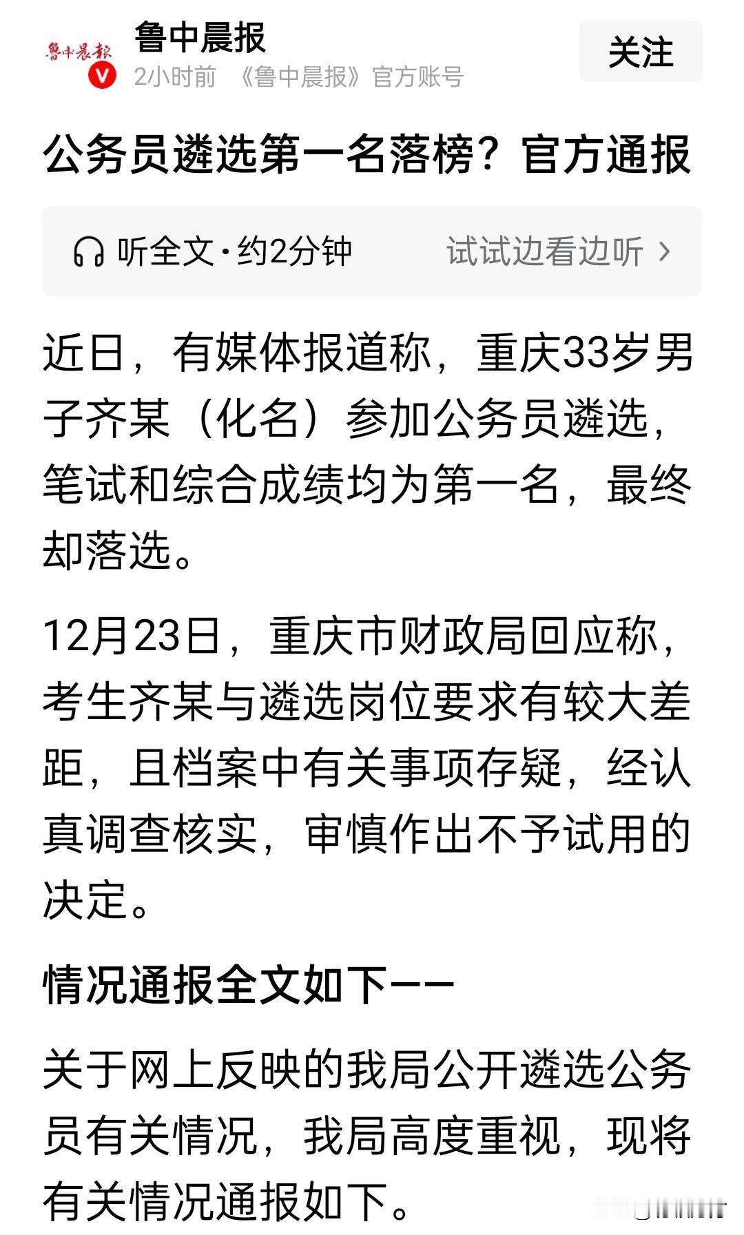 重庆市财政局选拔公务员，有位齐先生笔试、面试成绩均为第一名却被淘汰，官方对此的解