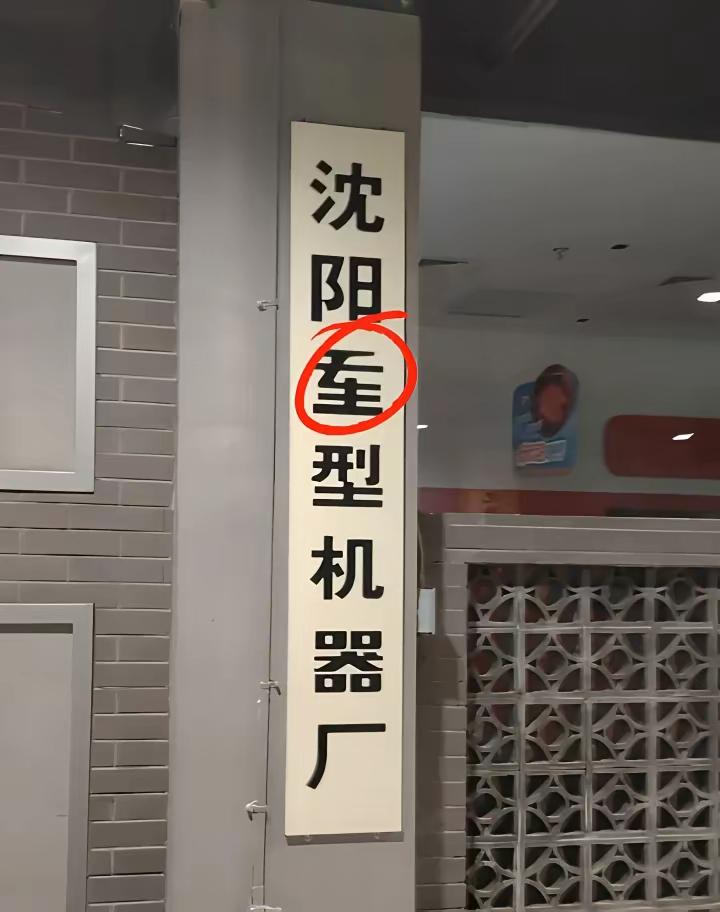 来个语文课代表，这个字读啥？