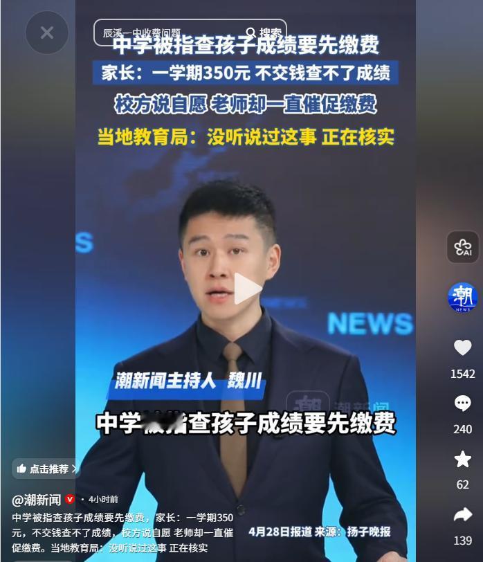 太坑了！湖南怀化一所中学遭到多位家长投诉，原因竟是想要知道孩子考了多少分，必须先