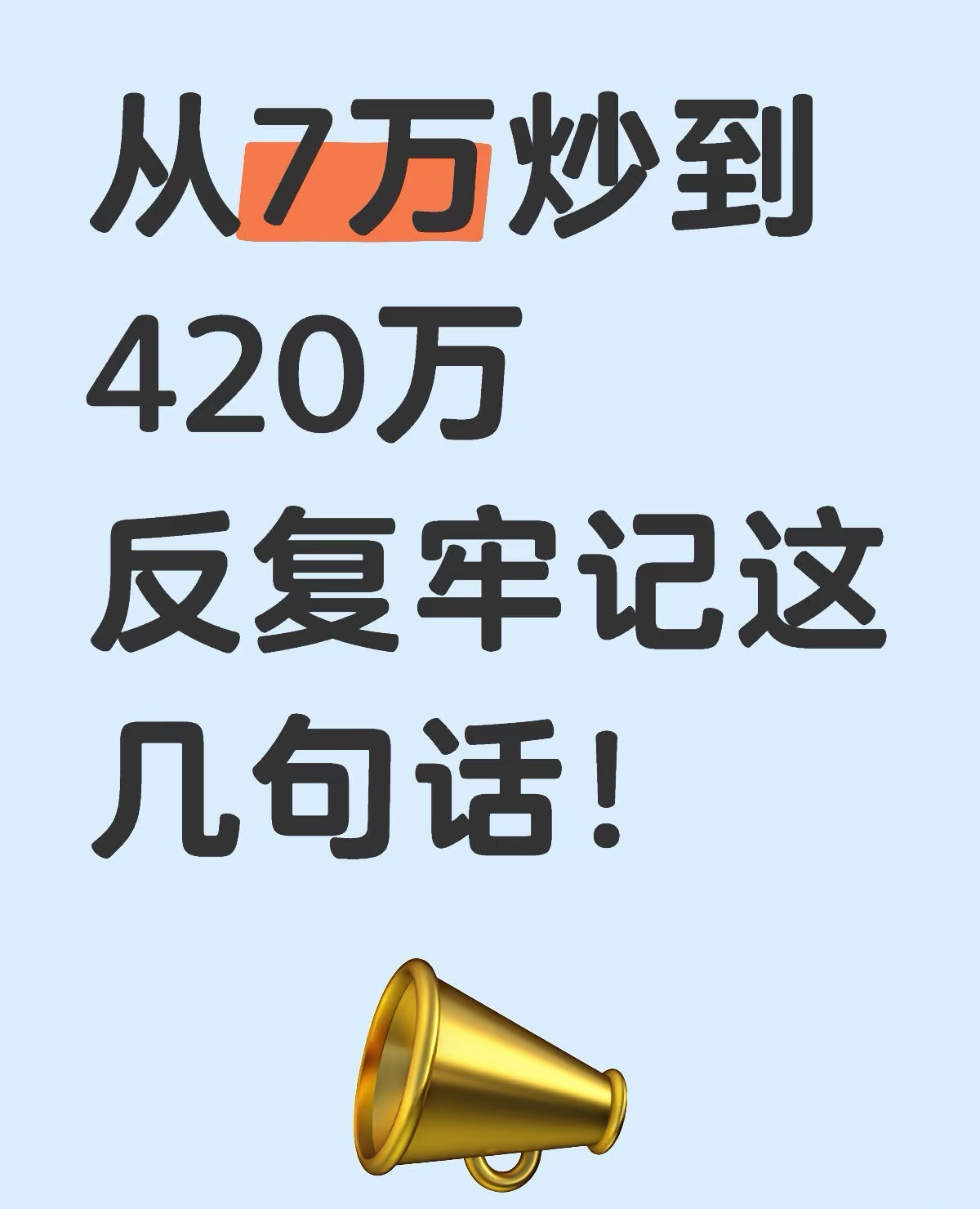 从7万炒到420万，我反复牢记的几句话！不是运气，是一次次血的教训换来的交易铁律