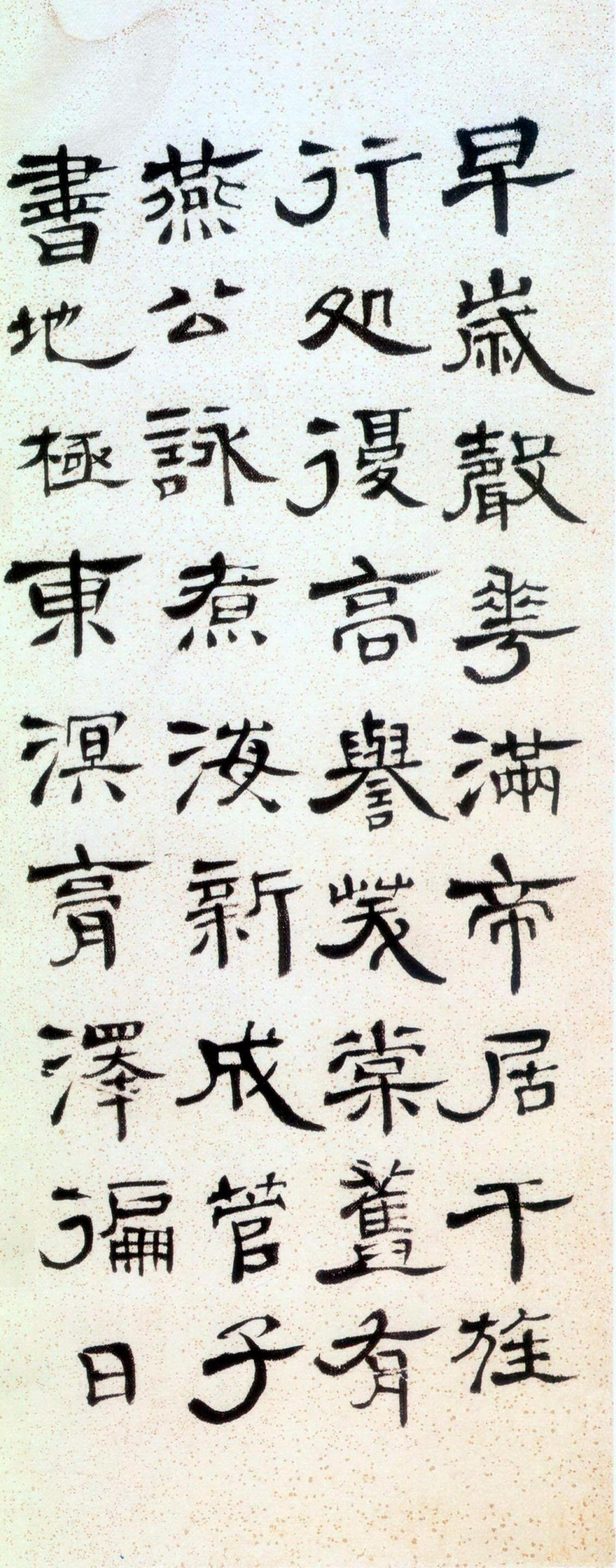 陈恭尹书法欣赏一