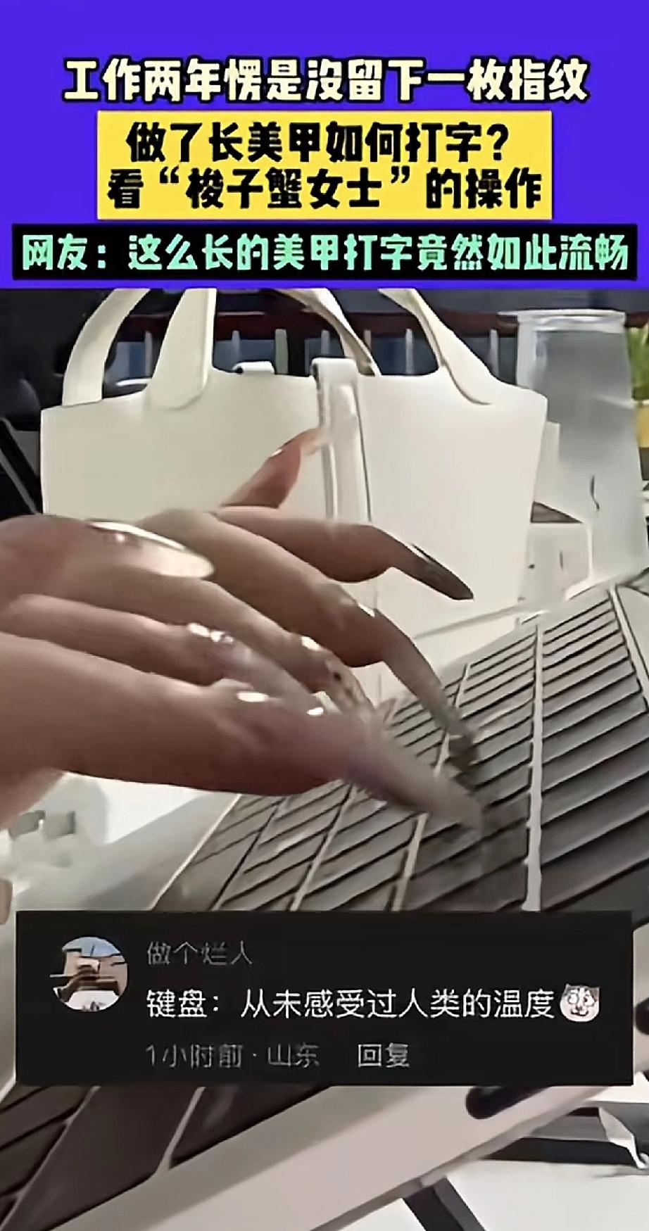 这位小姐姐留着超长的“梭子蟹”美甲，工作两年愣是没在手机上留下一个指纹——因为她