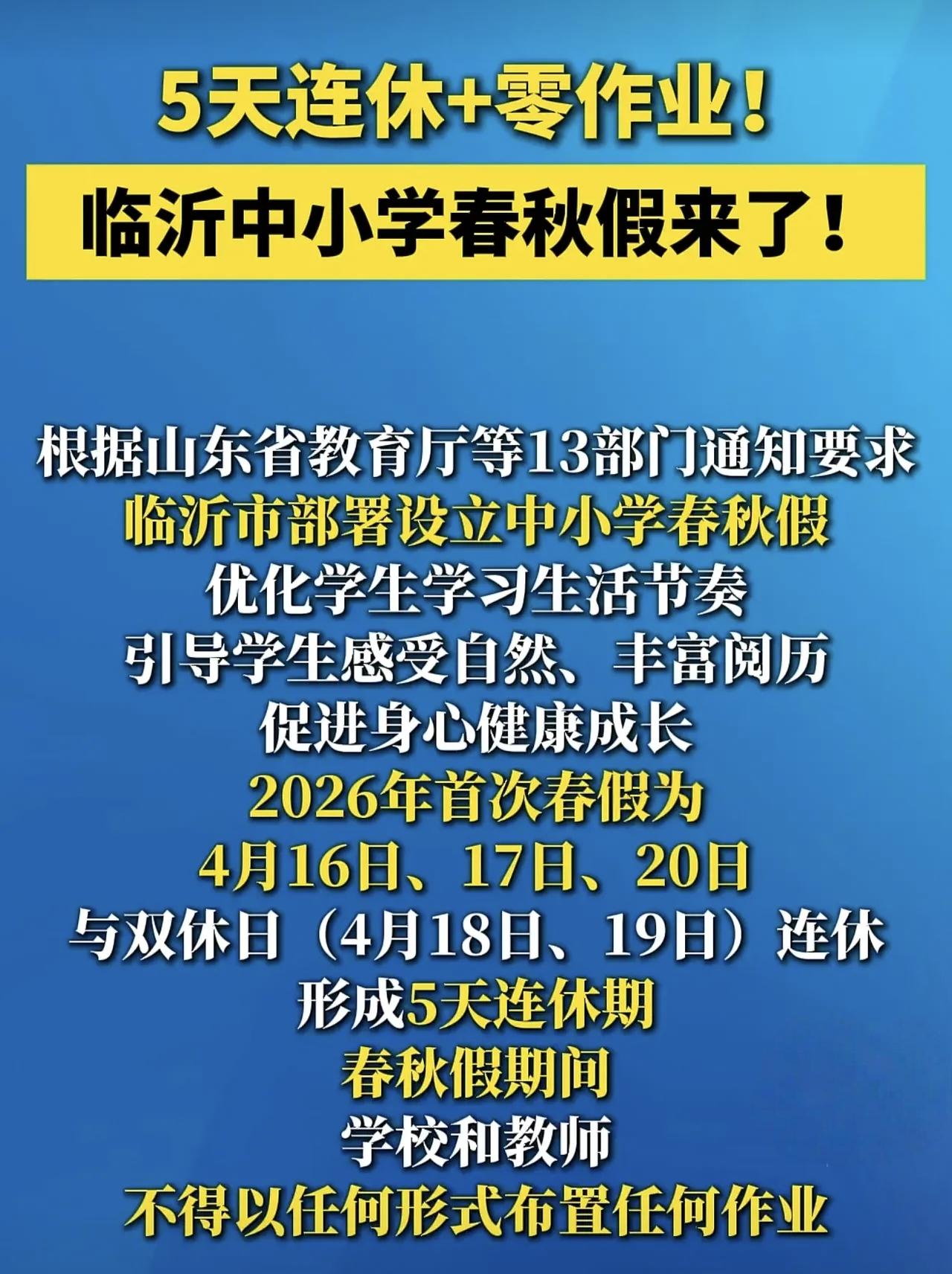 终于不用卷了！

别的孩子还在回味刚刚过去的清明小长假，临沂的孩子又将迎来5天春