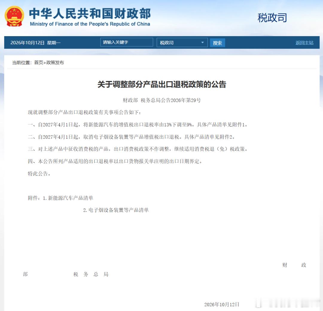 【两部门公告：将新能源汽车的增值税出口退税率由13%下调至9%！】财政部官网今日