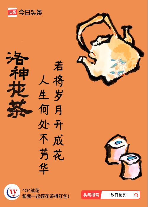 秋日领花茶我领到了秋日限定花茶：若将岁月开成花，人生何处不芳华，戳这里👉快来领
