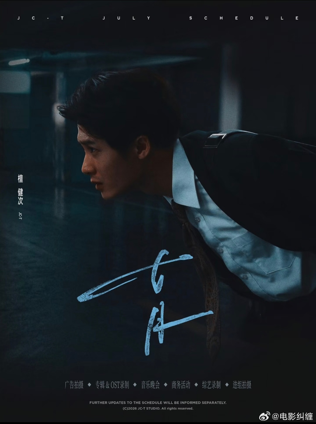 檀健次七月份行程为《何不同舟渡》或者《空枪》录制OST，还有进组新戏。 