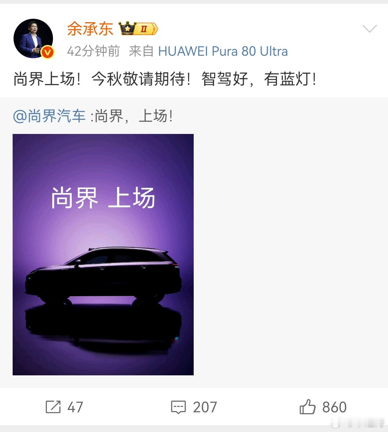 尚界SUV首曝尚界官宣了！！余总说了智驾好，有小蓝灯。余承东称尚界新车将于秋季发
