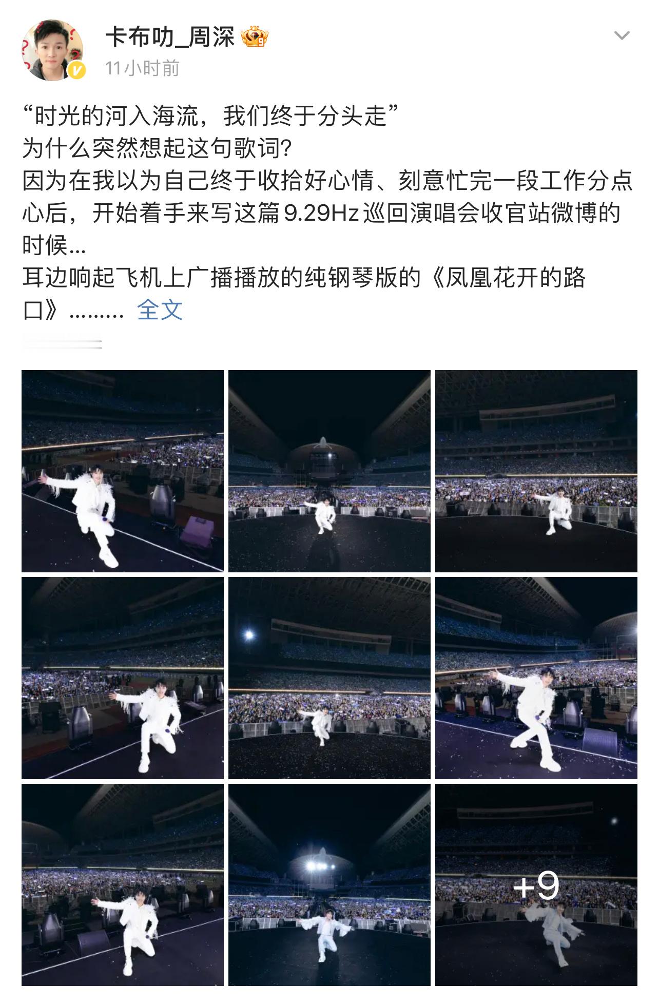 周深千字长文  周深演唱会收官千字长文，字里行间满是对音乐的热爱和对歌迷的感恩，