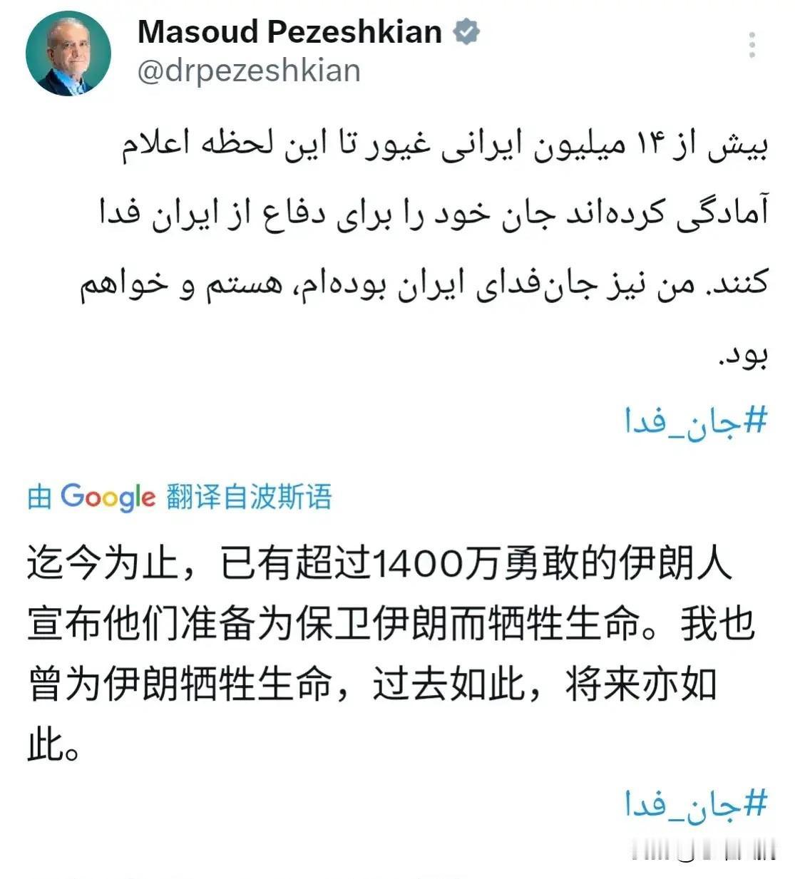 “1400万人准备赴死，包括我自己。”

4月7日，伊朗总统佩泽希齐扬在社交媒体