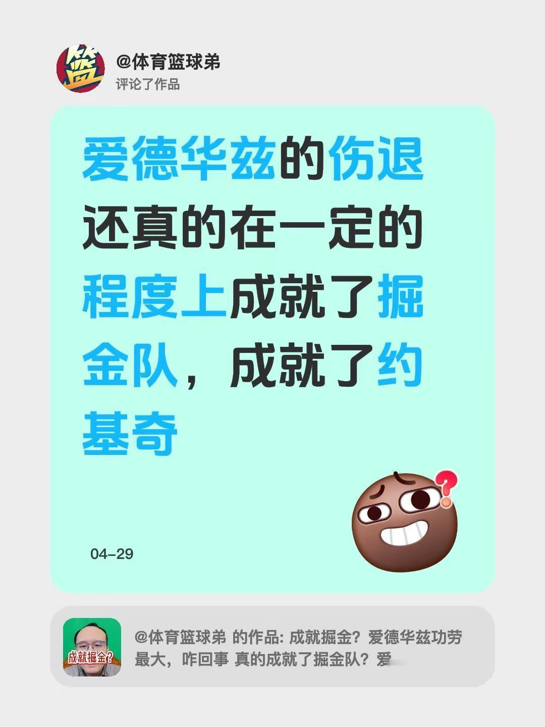 我评论了@体育篮球弟 的作品：爱德华兹的伤退还真的在一定的程度上成就了掘金队，成