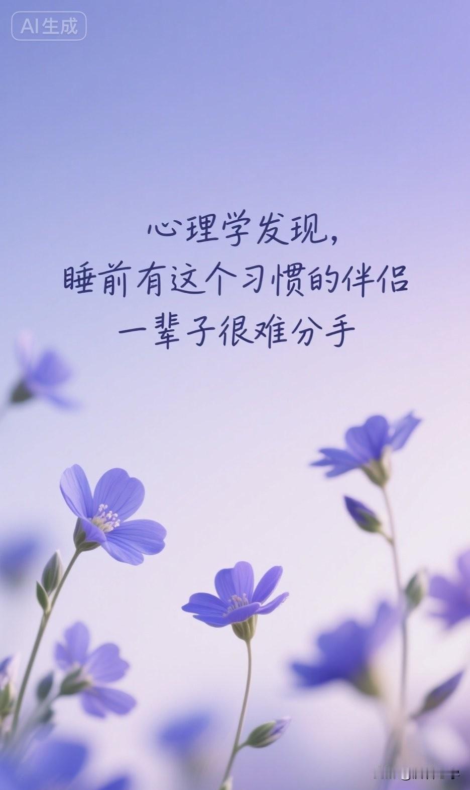 心理学发现，睡前有这个习惯的伴侣，一辈子很难分手。

你有没有发现，有些夫妻，吵