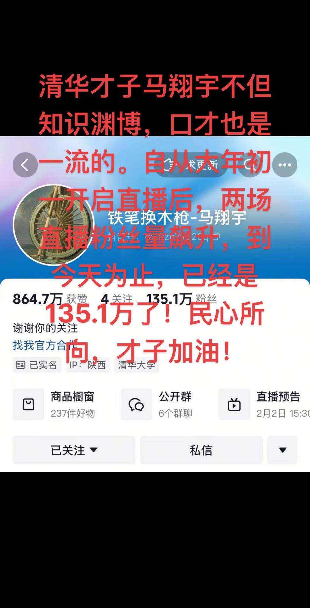 清华才子马翔宇几天时间，粉丝量飙升到135.1万了，可喜可贺！