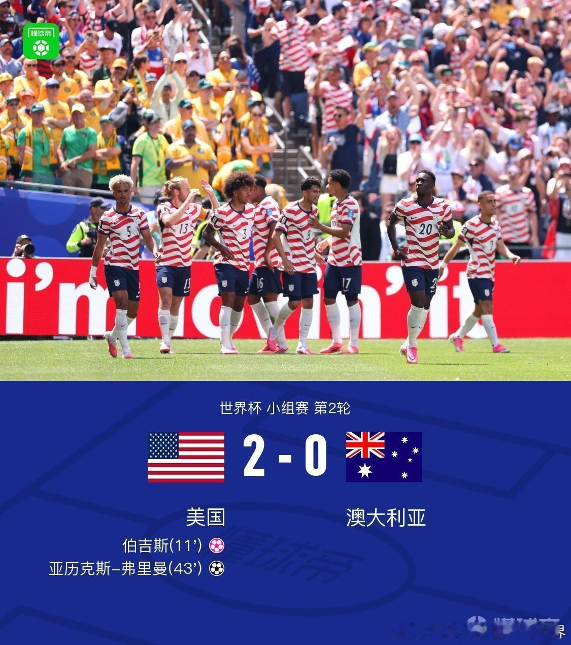 美国2比0澳大利亚北京时间6月20日世界杯 小组赛 第2轮，美国对阵澳大利亚。上