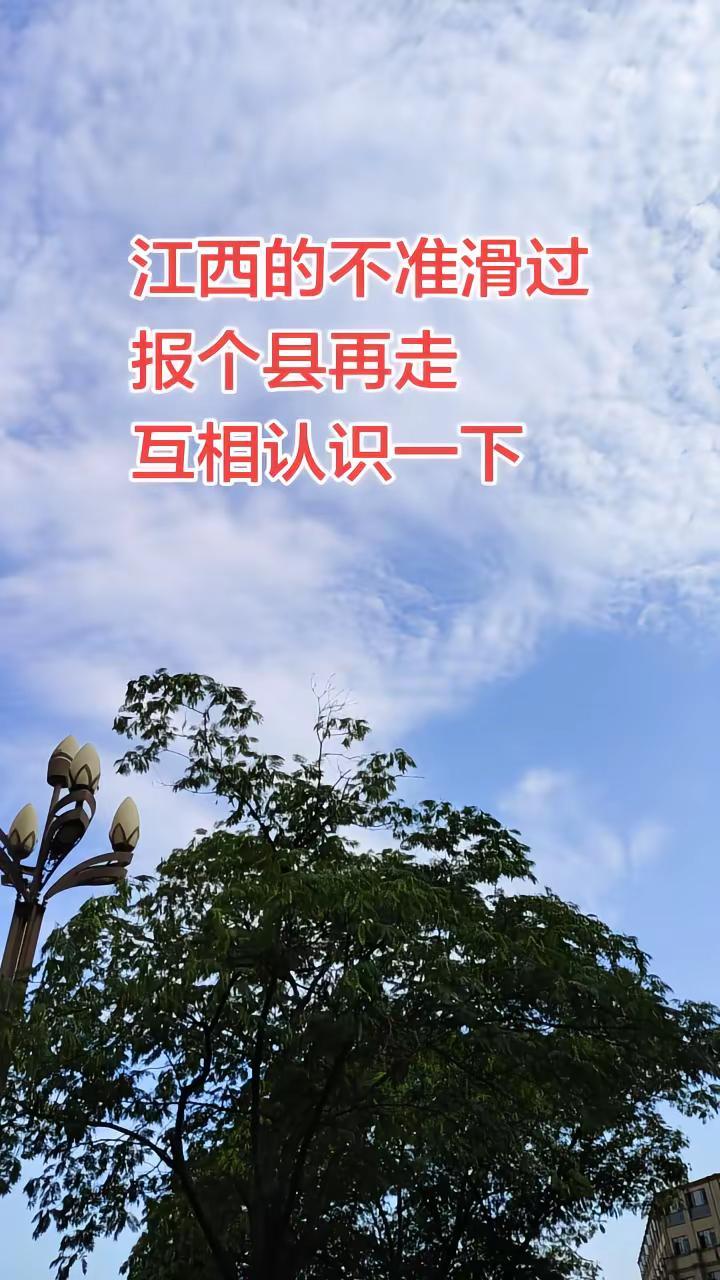 江西的不准滑过，报个县再走，互相认识一下，我先来，余干