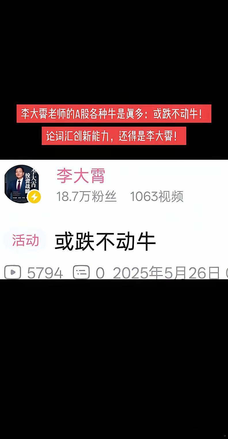 李大霄老师的A股各种牛是真多：或跌不动牛！论词汇创新能力，还得是李大霄！ ​​​