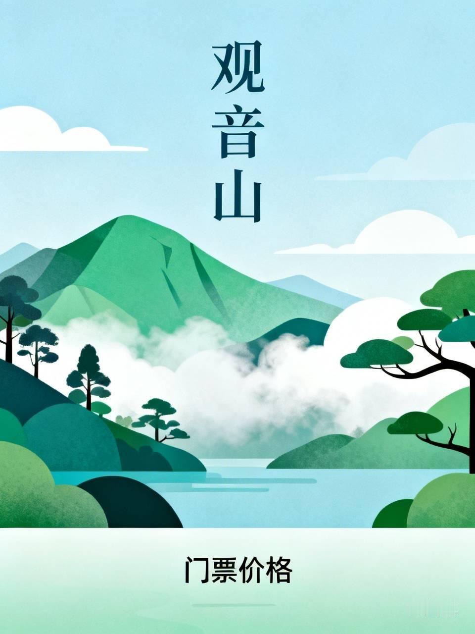 观音山上观山水，
悟空门下悟门贵。
进退
现在人游山玩水也是常态，观音山听名字特
