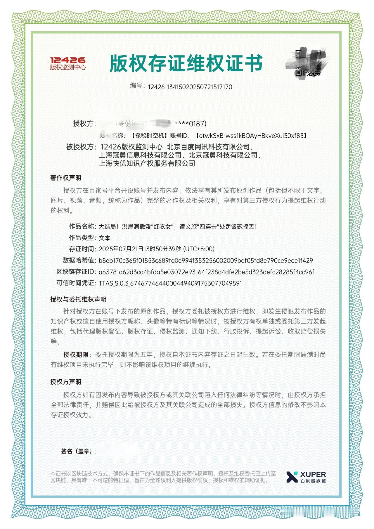 给大家看一下“百家号”的“版权存证维权证书”，很牛！专业感十足！这一点“头条”需