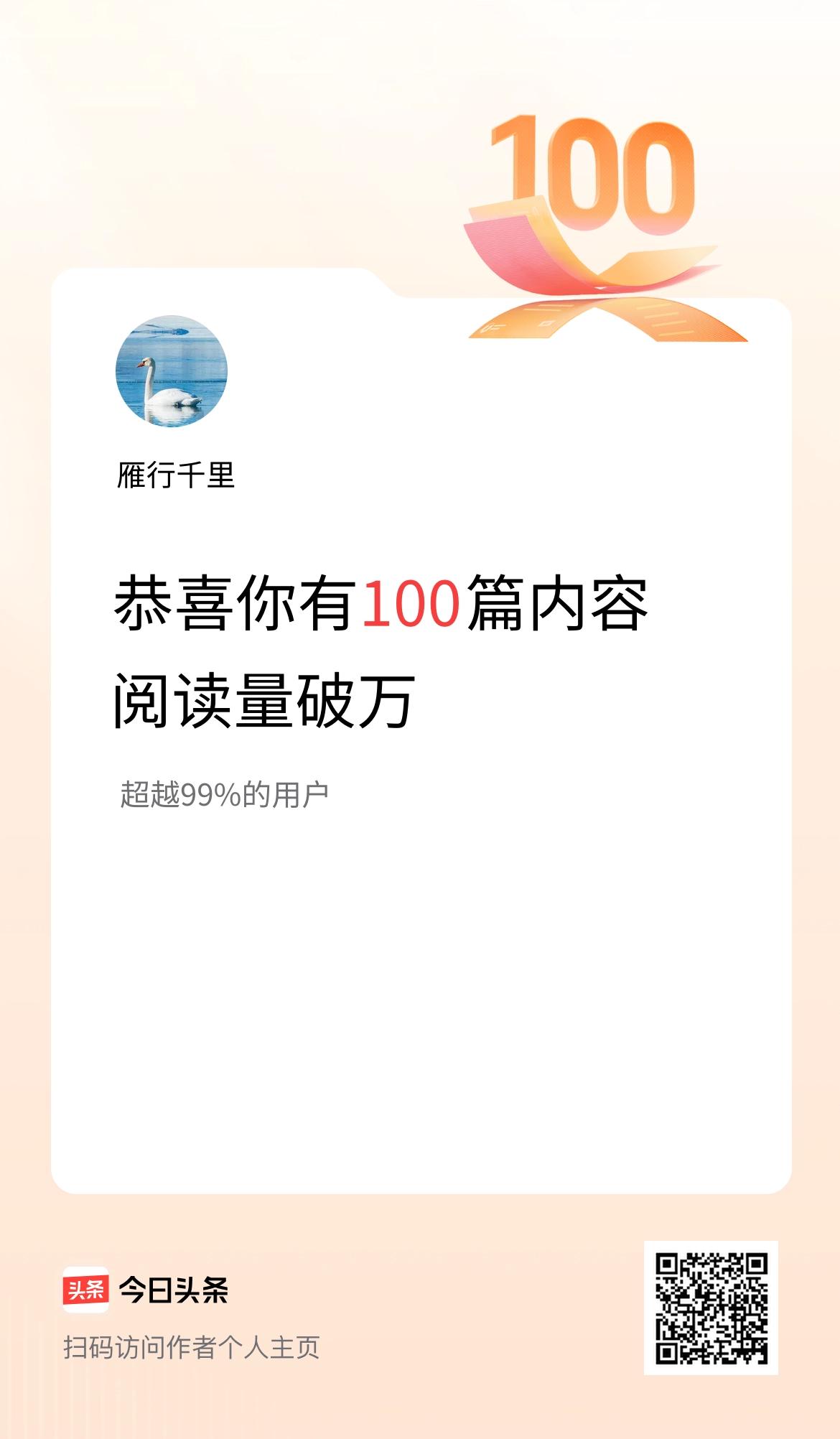 我在头条有100篇内容阅读破万了！