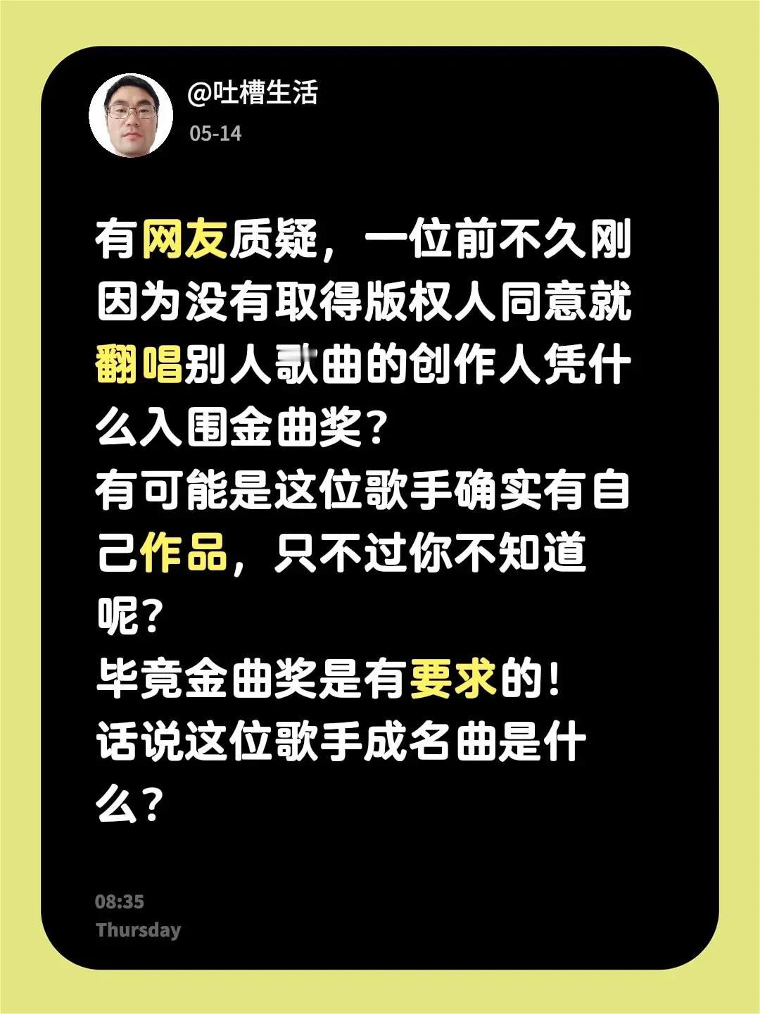 有网友质疑，一位前不久刚因为没有取得版权人同意就翻唱别人歌曲的创作人凭什么入围金