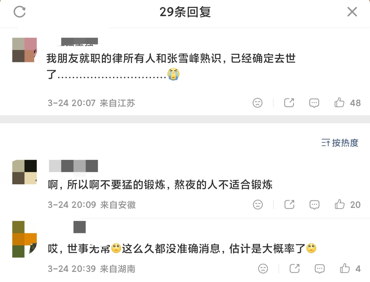 张雪峰真没了？有网友律所朋友说确认去世了，如果没去世，为啥没人出来辟谣呀，而且所