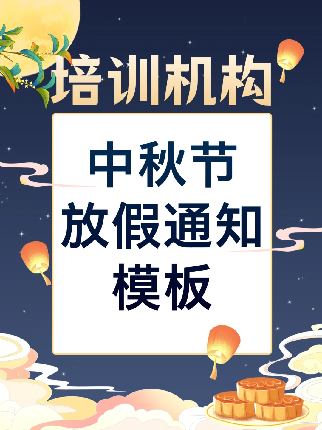 老师必备｜中秋节放假通知模版