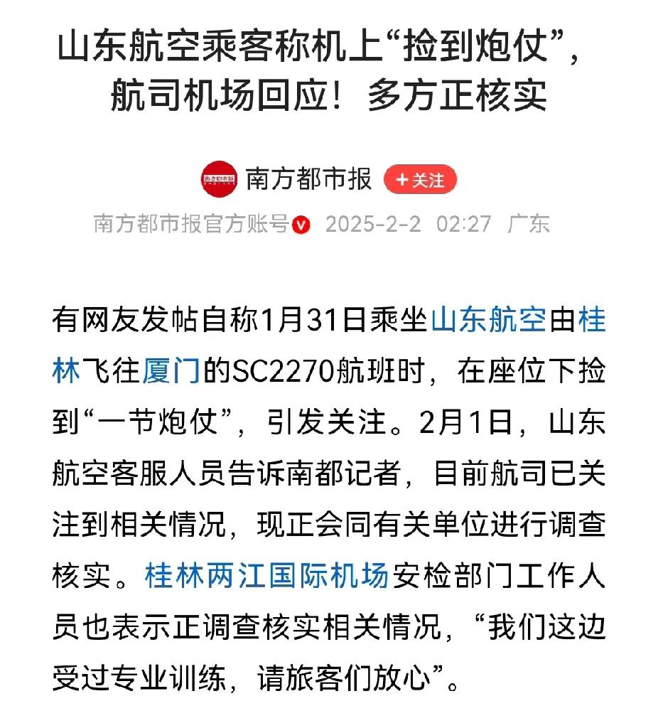 山东航空飞机上发现爆仗，这是严重的事故，但现在全网都指责山东航空，而忽略了机场。