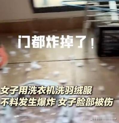 第一次听说，洗衣机洗羽绒服竟然会导致洗衣机爆炸。太吓人啦，以前的时候没少用洗衣机