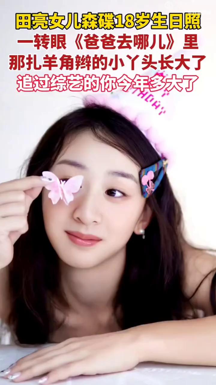田亮女儿森碟18岁生日照。
一转眼《爸爸去哪儿》里那扎羊角辫的小丫头长大了，追过